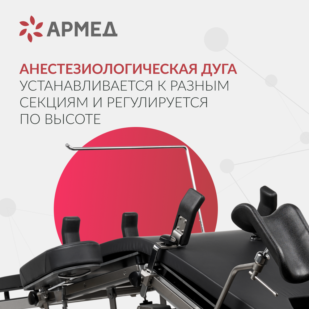 Операционный стол Армед ET-V 