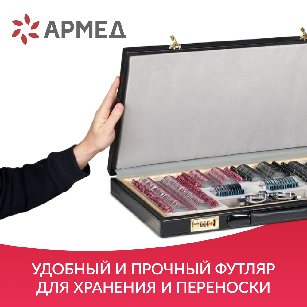 Набор пробных очковых линз Армед № 3 <span>232 линзы</span>