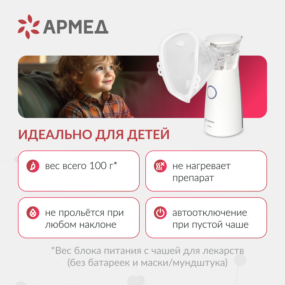 Mesh-небулайзер медицинский Армед M102 