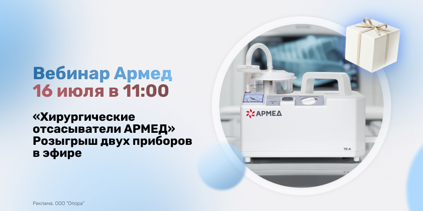 Вебинар АРМЕД: как выбрать надежный хирургический отсасыватель и заработать на сопутствующих продажах